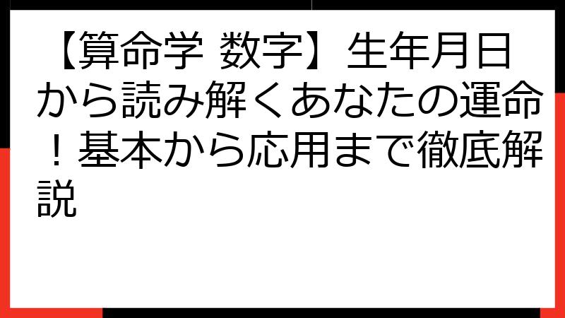 【算命学 数字】生年月日から読み解くあなたの運命！基本から応用まで徹底解説