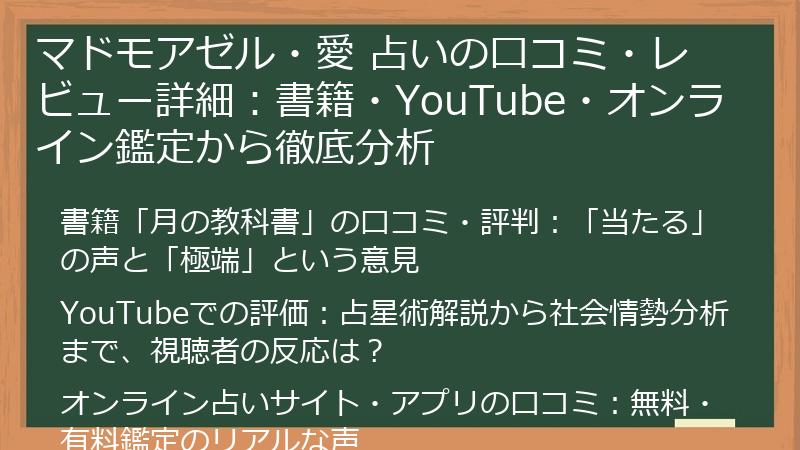 マドモアゼル・愛 占いの口コミ・レビュー詳細：書籍・YouTube・オンライン鑑定から徹底分析