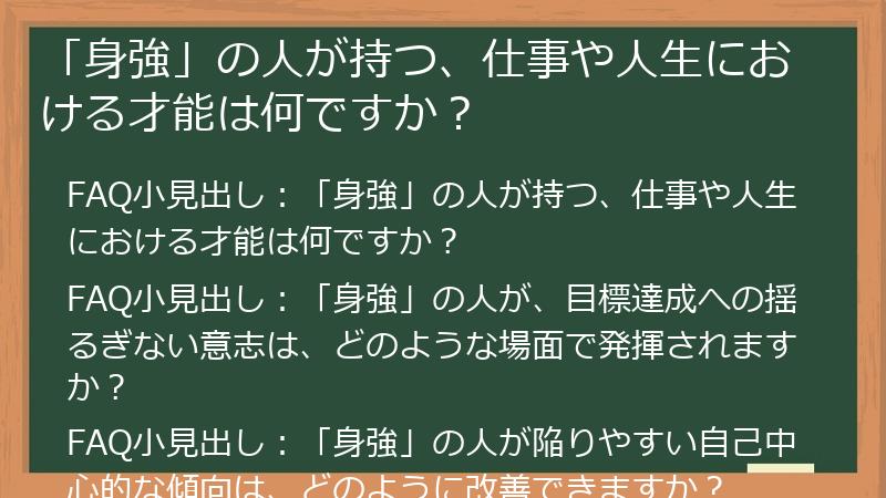 「身強」の人が持つ、仕事や人生における才能は何ですか？