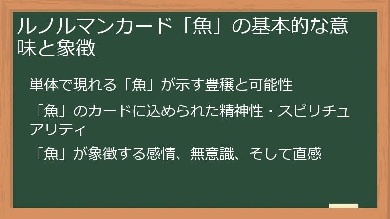 ルノルマンカード「魚」の基本的な意味と象徴