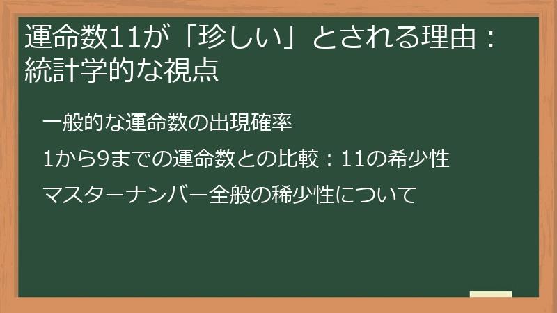 運命数11が「珍しい」とされる理由：統計学的な視点