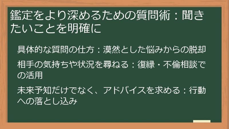鑑定をより深めるための質問術:聞きたいことを明確に