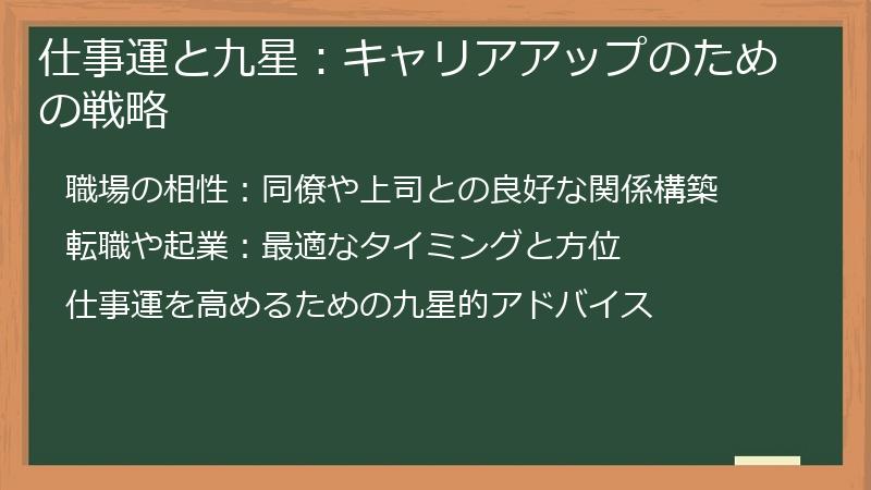 仕事運と九星：キャリアアップのための戦略
