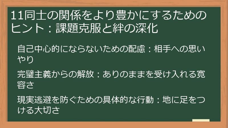 11同士の関係をより豊かにするためのヒント：課題克服と絆の深化