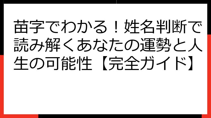 苗字でわかる！姓名判断で読み解くあなたの運勢と人生の可能性【完全ガイド】