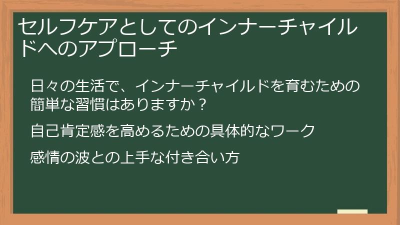 セルフケアとしてのインナーチャイルドへのアプローチ