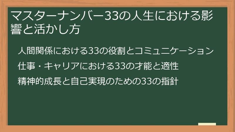 マスターナンバー33の人生における影響と活かし方