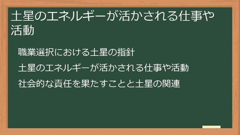 土星のエネルギーが活かされる仕事や活動