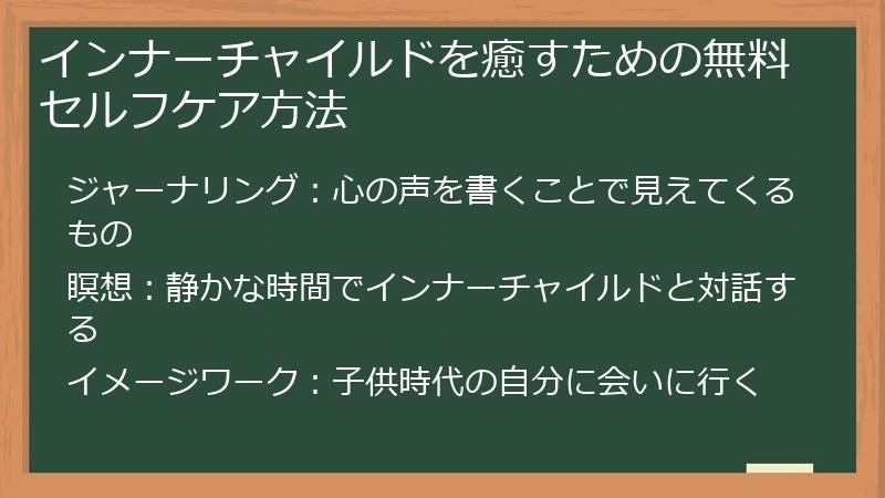 インナーチャイルドを癒すための無料セルフケア方法