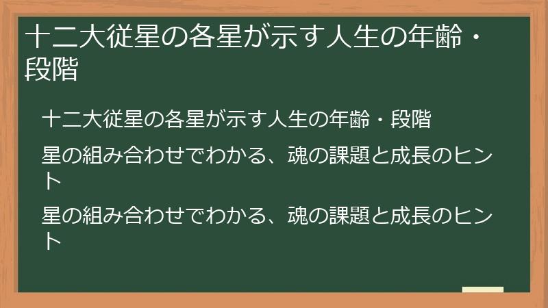十二大従星の各星が示す人生の年齢・段階