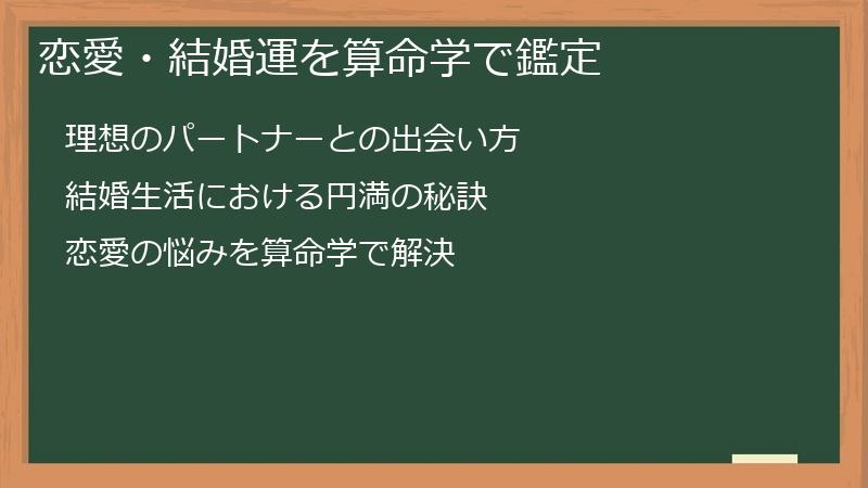 恋愛・結婚運を算命学で鑑定