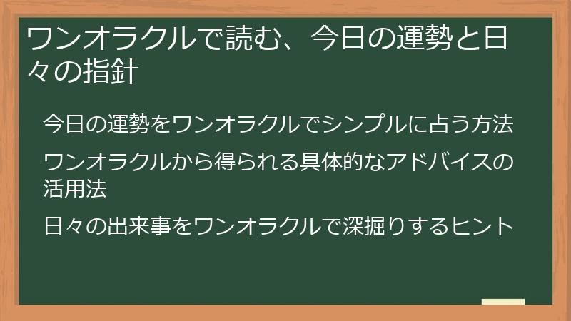 ワンオラクルで読む、今日の運勢と日々の指針