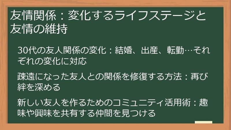 友情関係：変化するライフステージと友情の維持