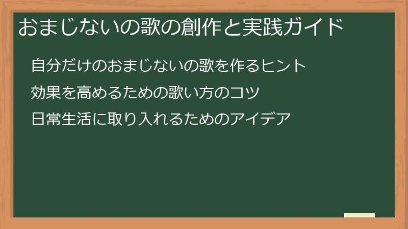 おまじないの歌の創作と実践ガイド