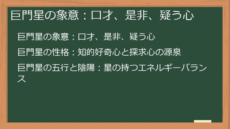 巨門星の象意：口才、是非、疑う心