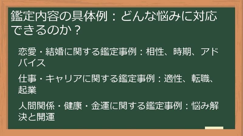 鑑定内容の具体例：どんな悩みに対応できるのか？