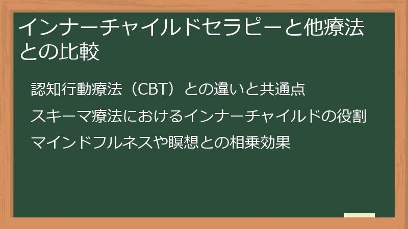 インナーチャイルドセラピーと他療法との比較