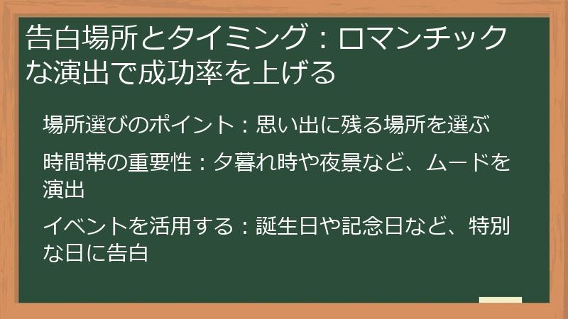 告白場所とタイミング：ロマンチックな演出で成功率を上げる