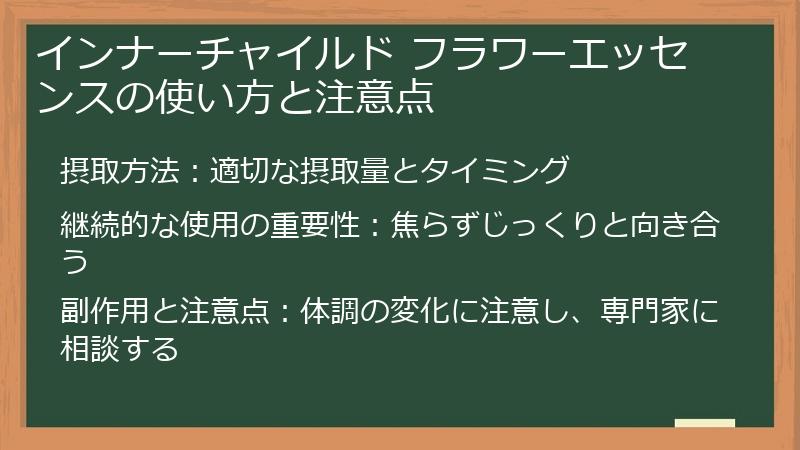 インナーチャイルド フラワーエッセンスの使い方と注意点