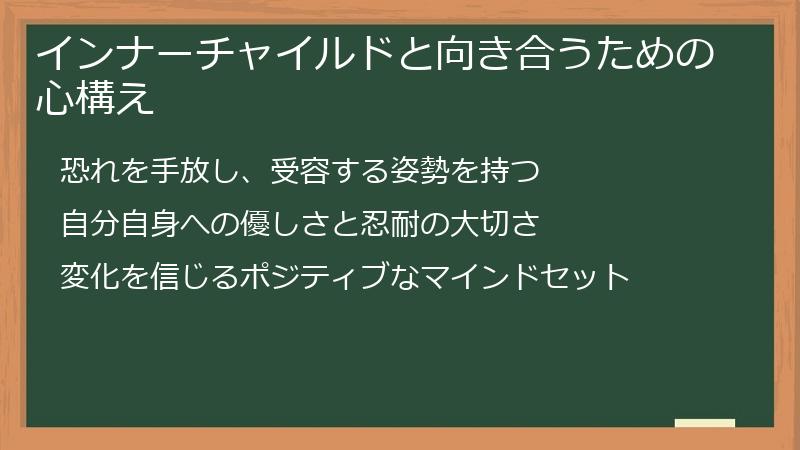 インナーチャイルドと向き合うための心構え
