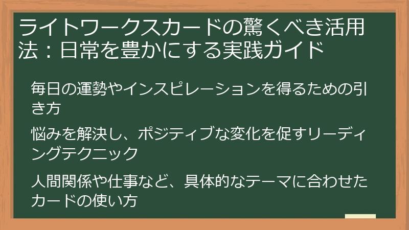 ライトワークスカードの驚くべき活用法：日常を豊かにする実践ガイド
