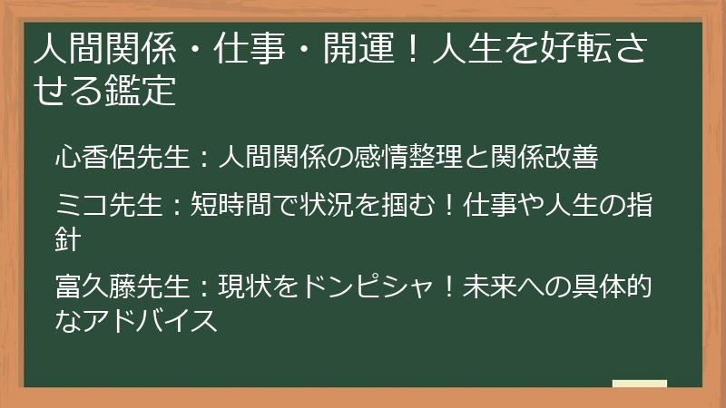 人間関係・仕事・開運!人生を好転させる鑑定