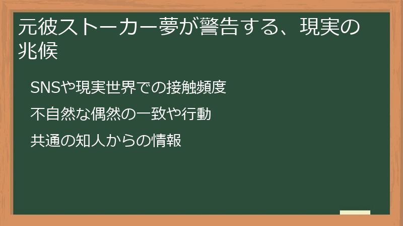 元彼ストーカー夢が警告する、現実の兆候