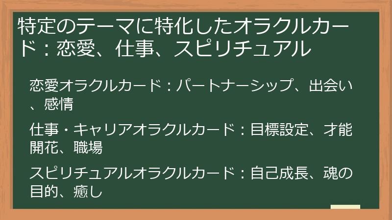 特定のテーマに特化したオラクルカード：恋愛、仕事、スピリチュアル