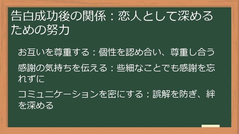 告白成功後の関係：恋人として深めるための努力