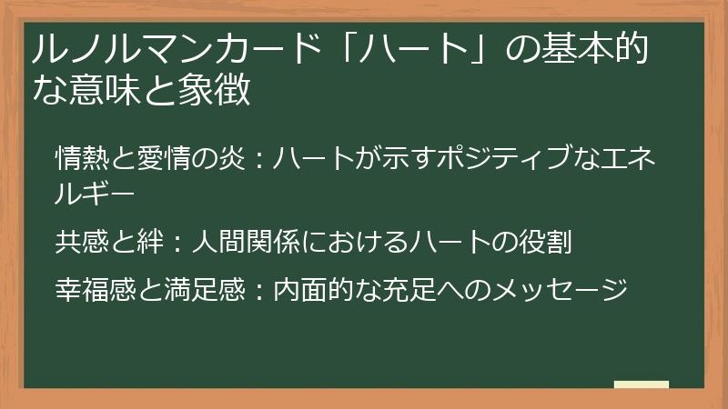 ルノルマンカード「ハート」の基本的な意味と象徴
