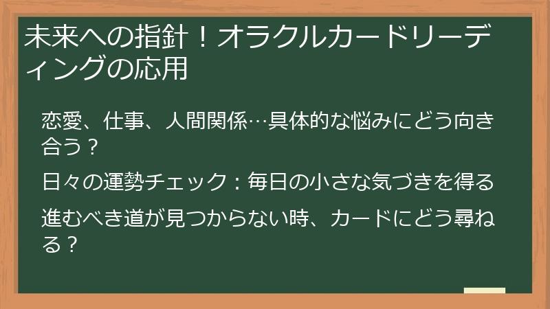 未来への指針！オラクルカードリーディングの応用