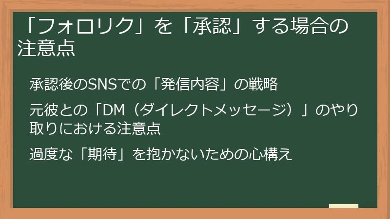 「フォロリク」を「承認」する場合の注意点