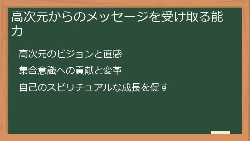 高次元からのメッセージを受け取る能力