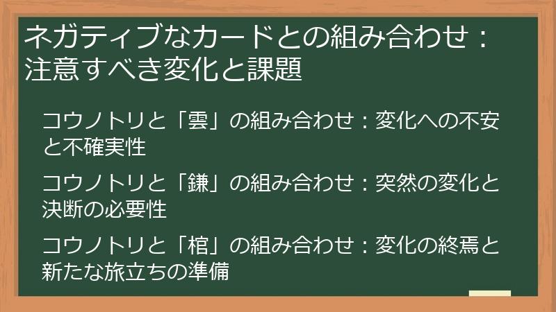 ネガティブなカードとの組み合わせ：注意すべき変化と課題