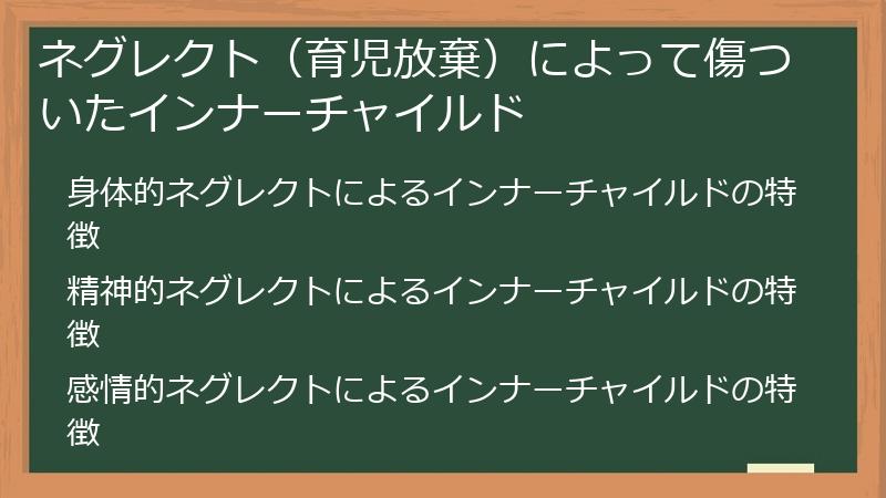 ネグレクト（育児放棄）によって傷ついたインナーチャイルド