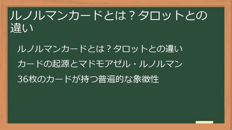 ルノルマンカードとは？タロットとの違い