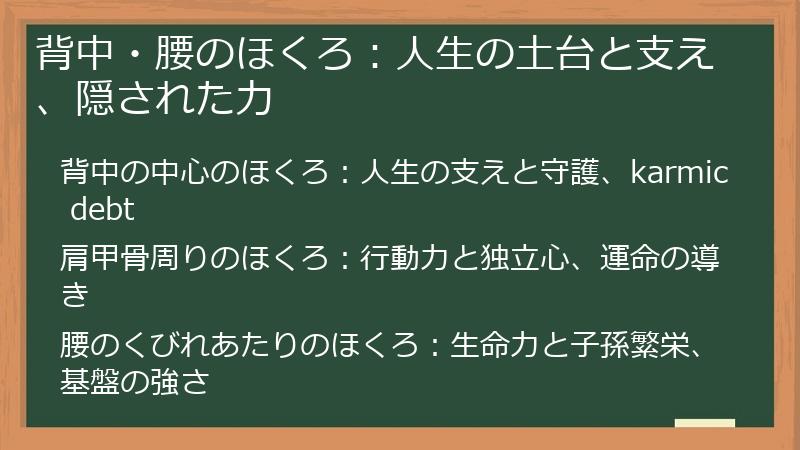 背中・腰のほくろ：人生の土台と支え、隠された力