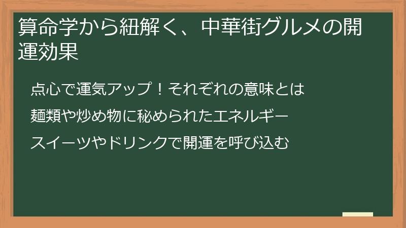 算命学から紐解く、中華街グルメの開運効果