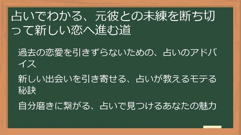 占いでわかる、元彼との未練を断ち切って新しい恋へ進む道