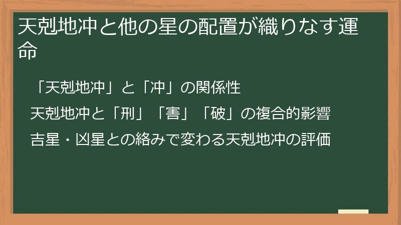 天剋地冲と他の星の配置が織りなす運命