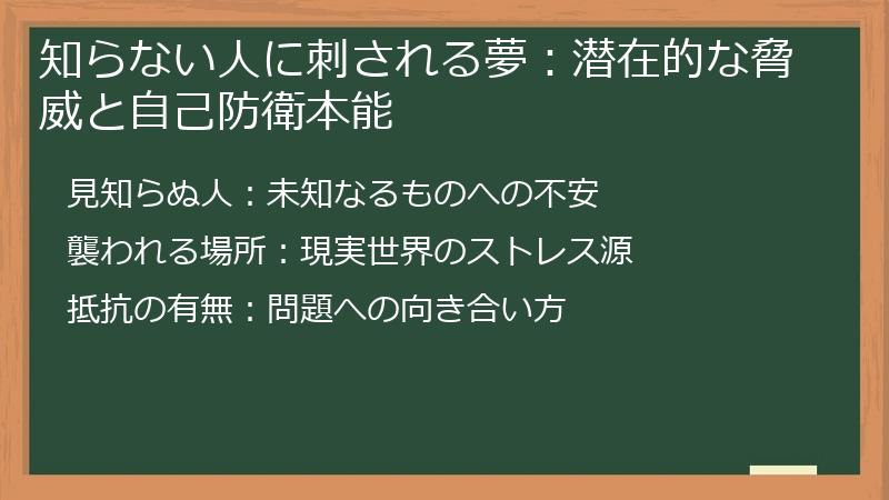 知らない人に刺される夢：潜在的な脅威と自己防衛本能