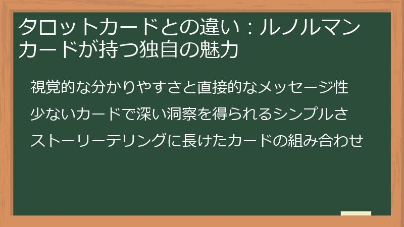 タロットカードとの違い：ルノルマンカードが持つ独自の魅力