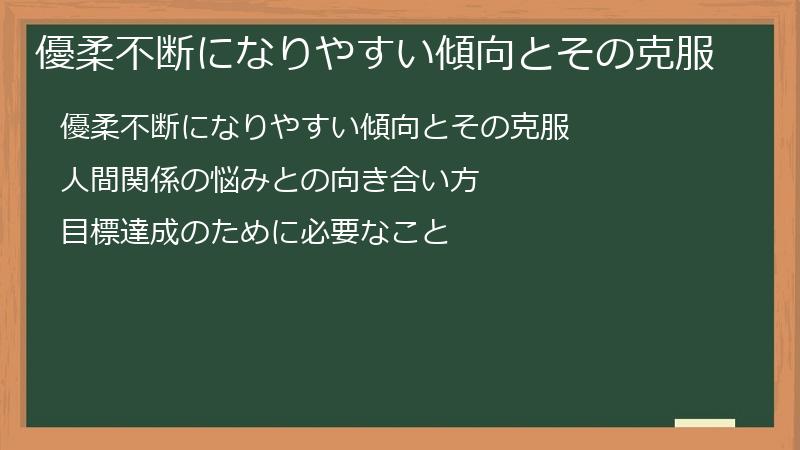 優柔不断になりやすい傾向とその克服