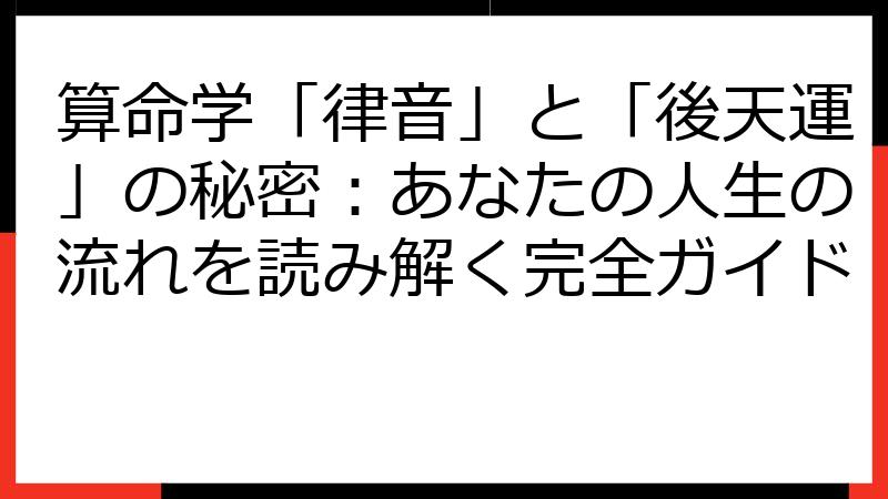 算命学「律音」と「後天運」の秘密：あなたの人生の流れを読み解く完全ガイド