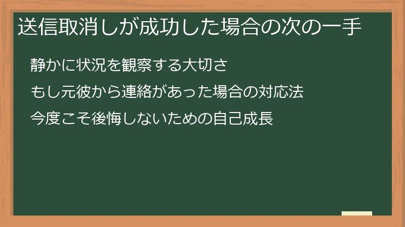 送信取消しが成功した場合の次の一手