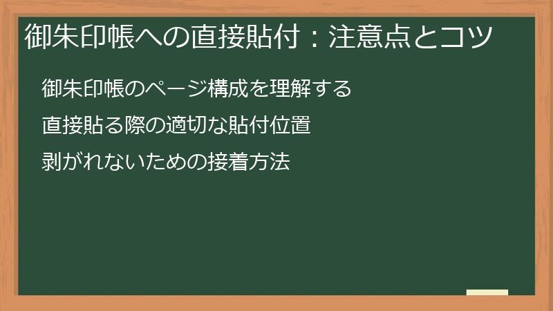 御朱印帳への直接貼付：注意点とコツ