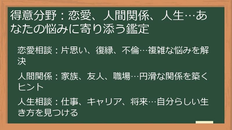 得意分野：恋愛、人間関係、人生…あなたの悩みに寄り添う鑑定