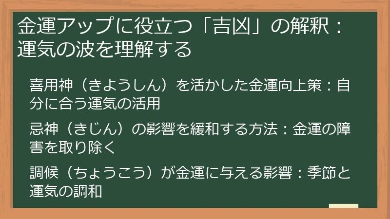 金運アップに役立つ「吉凶」の解釈:運気の波を理解する