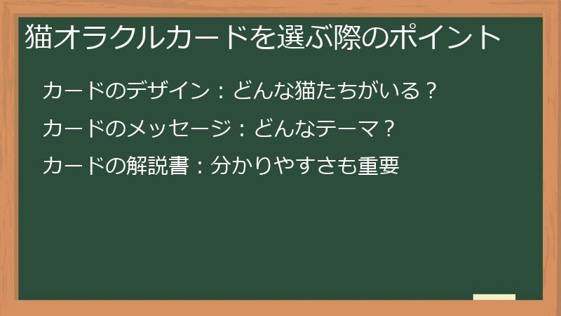猫オラクルカードを選ぶ際のポイント