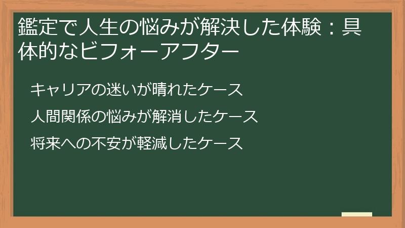 鑑定で人生の悩みが解決した体験：具体的なビフォーアフター